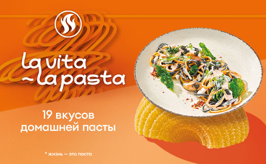 В ресторанах iL Патио – новое меню «La vita – la pasta!»