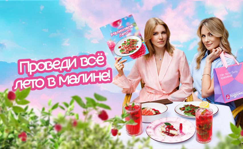 Проведите всё лето в малине!